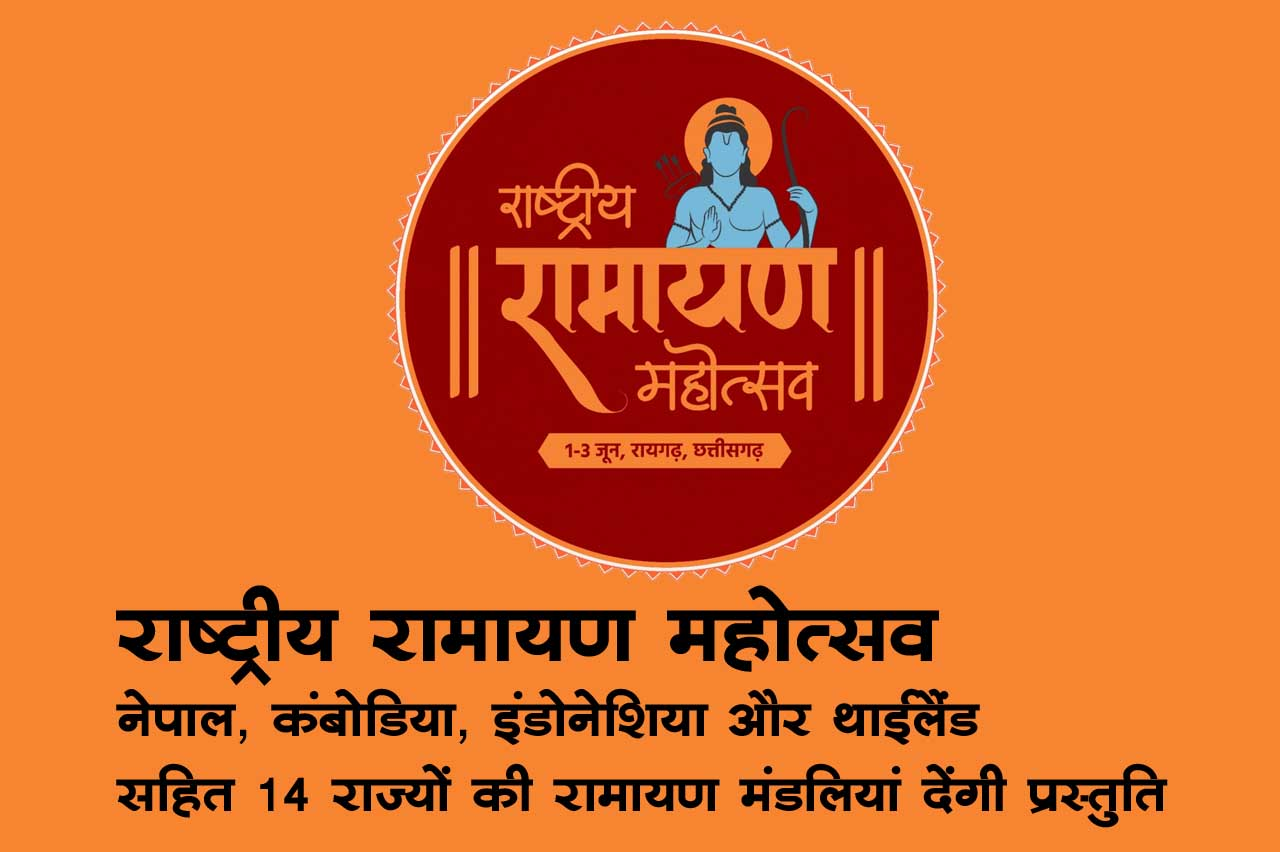 छत्तीसगढ़ में होगा राष्ट्रीय रामायण महोत्सव