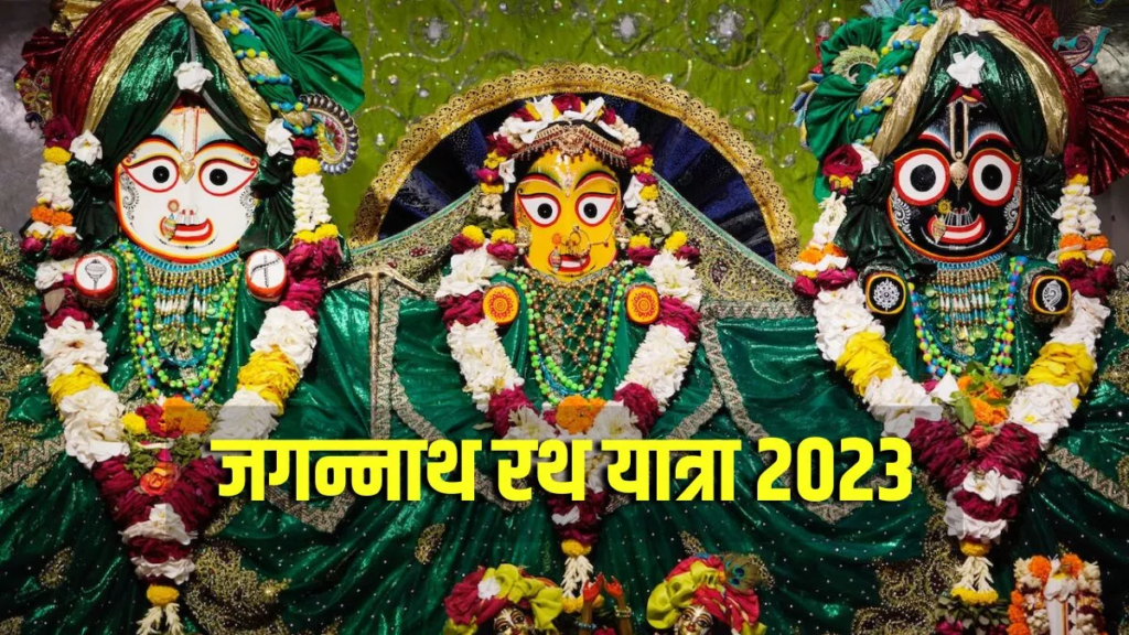 जगन्नाथ रथ यात्रा