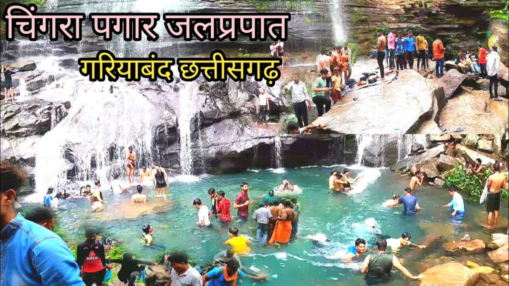मानसून में घूमने के लिए फेवरेट डेस्टिनेशन बना चिंगरा पगार झरना