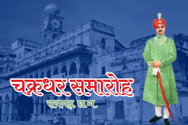 चक्रधर समारोहः 3 साल बाद आयोजित हो रहा समारोह