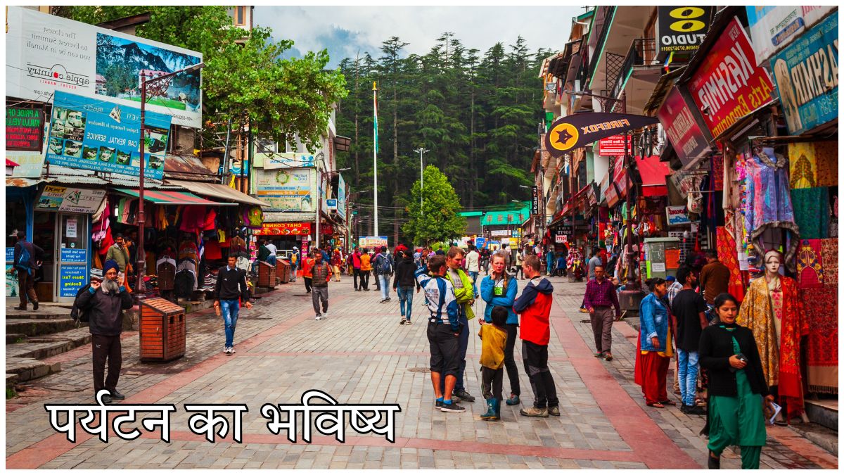 पर्यटन का भविष्य - विकसित भारत 2047 के लक्ष्य से संरेखण