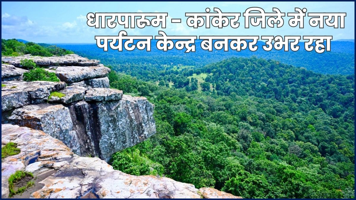 धारपारूम - कांकेर जिले में नया पर्यटन केन्द्र बनकर उभर रहा