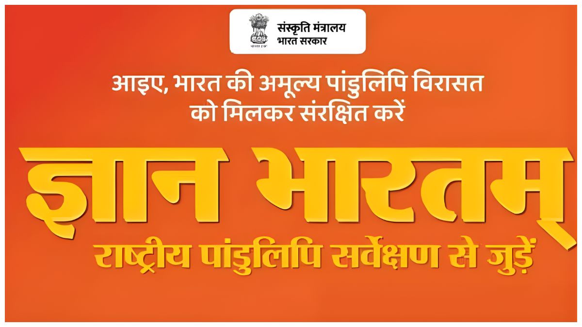 छत्तीसगढ़ में ज्ञानभारतम पांडुलिपि सर्वेक्षण अभियान को मिली रफ्तार