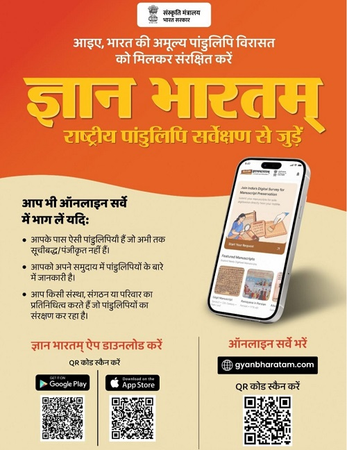 ज्ञानभारतम पांडुलिपि सर्वेक्षण अभियान